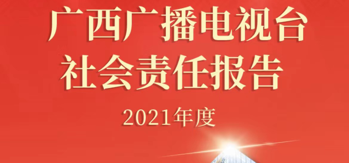 廣西廣播電視臺社會(huì)責(zé)任報(bào)告（2021年度）