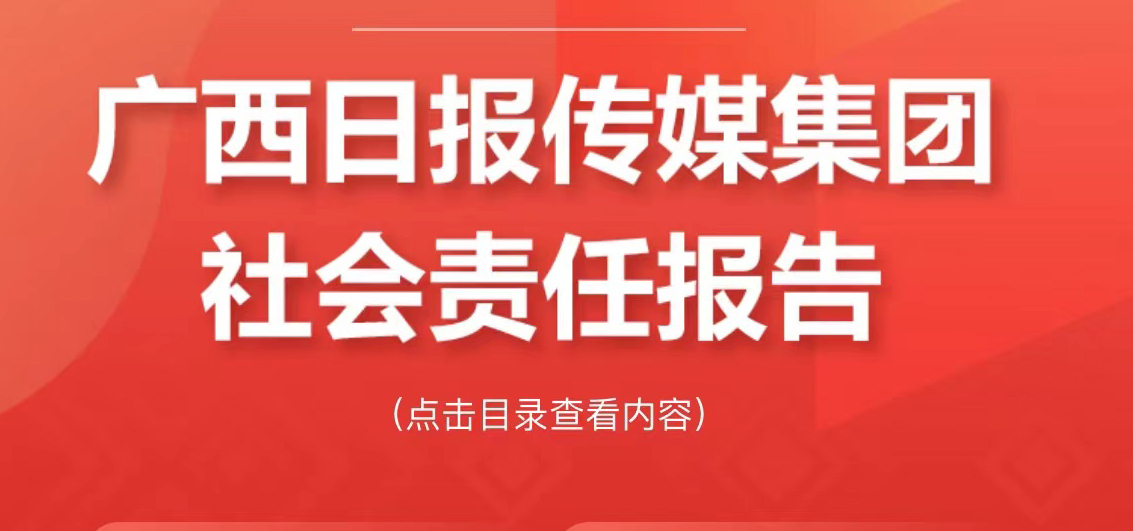 廣西日報(bào)傳媒集團(tuán)社會(huì)責(zé)任報(bào)告（2021年度）