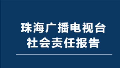 珠海廣播電視臺社會(huì)責(zé)任報(bào)告（2021年度）