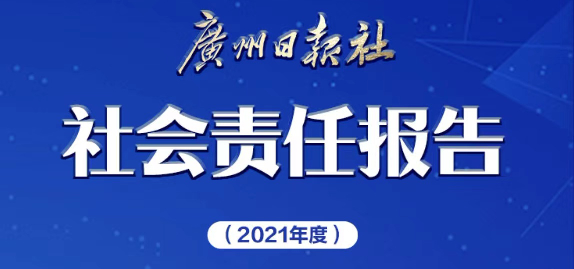 廣州日報(bào)社會(huì)責(zé)任報(bào)告（2021年度）