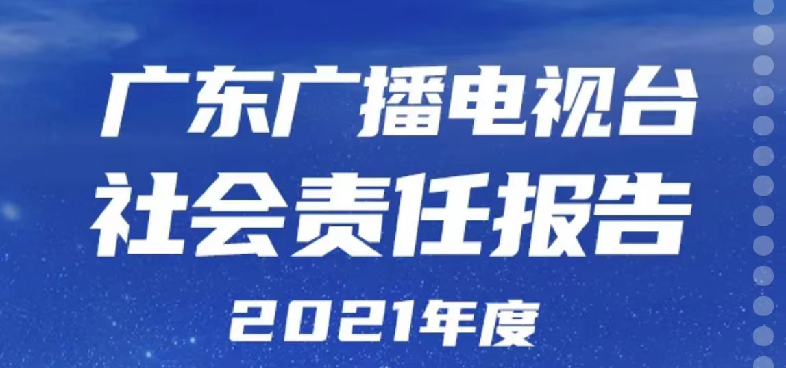 廣東廣播電視臺社會(huì)責(zé)任報(bào)告（2021年度）