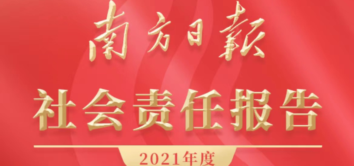 南方日報(bào)社會(huì)責(zé)任報(bào)告（2021年度）