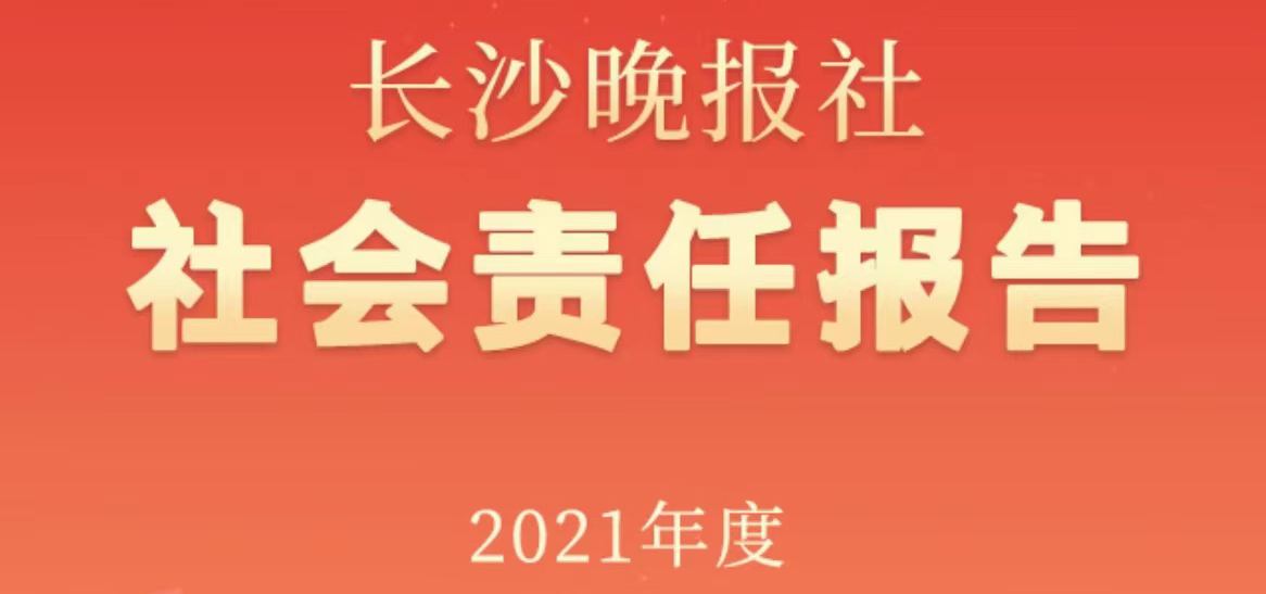 長沙晚報(bào)社會(huì)責(zé)任報(bào)告（2021年度）