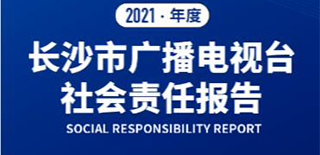 長沙市廣播電視臺社會(huì)責(zé)任報(bào)告（2021年度）