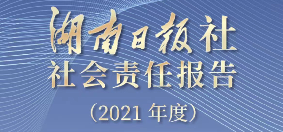 湖南日報(bào)社會(huì)責(zé)任報(bào)告（2021年度）