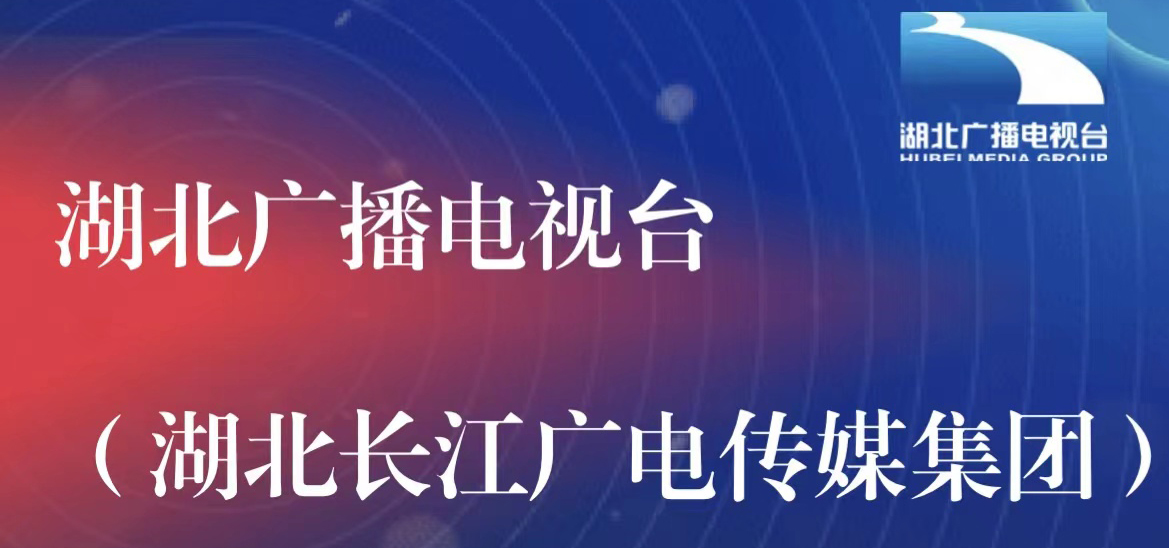 湖北廣播電視臺社會(huì)責(zé)任報(bào)告（2021年度）