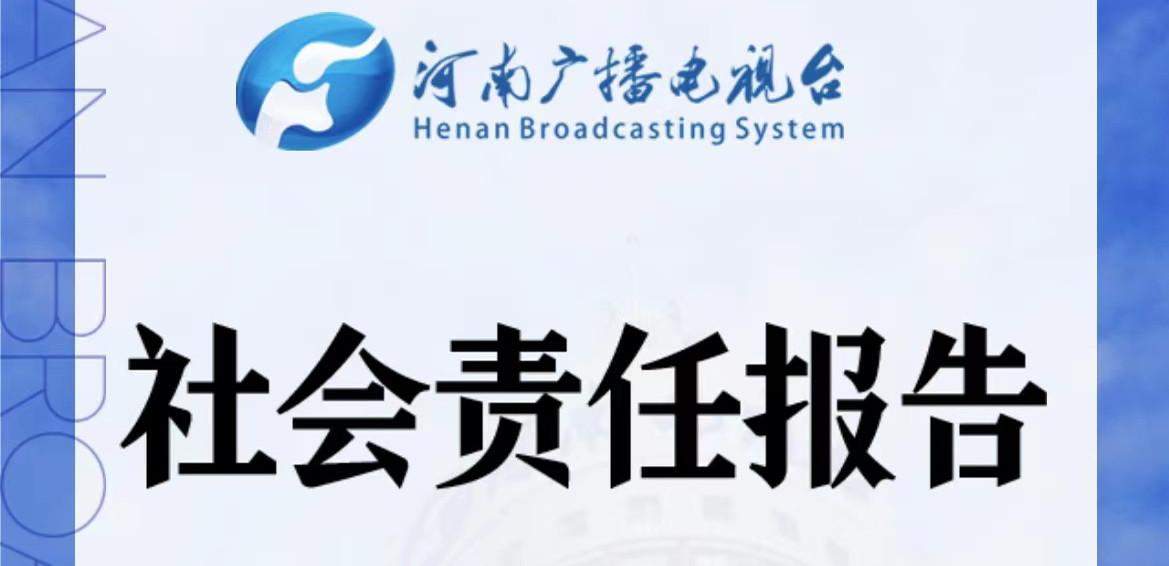 河南廣播電視臺媒體社會(huì)責(zé)任報(bào)告（2021年度）