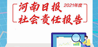 河南日報(bào)社會(huì)責(zé)任報(bào)告（2021年度）