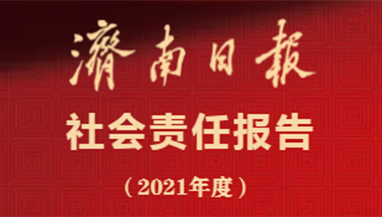 濟(jì)南日報(bào)社會(huì)責(zé)任報(bào)告（2021年度）