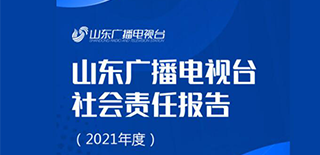 山東廣播電視臺社會(huì)責(zé)任報(bào)告（2021年度）