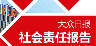 大眾日報(bào)社會(huì)責(zé)任報(bào)告（2021年度）