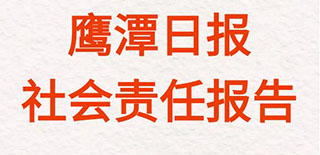 鷹潭日報(bào)社會(huì)責(zé)任報(bào)告（2021年度）