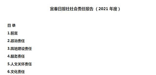 宜春日報(bào)社會(huì)責(zé)任報(bào)告（2021年度）