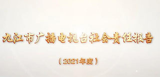 九江市廣播電視臺社會(huì)責(zé)任報(bào)告（2021年度）