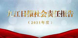 九江日報(bào)社會(huì)責(zé)任報(bào)告（2021年度）