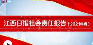 江西日報(bào)社會(huì)責(zé)任報(bào)告（2021年度）