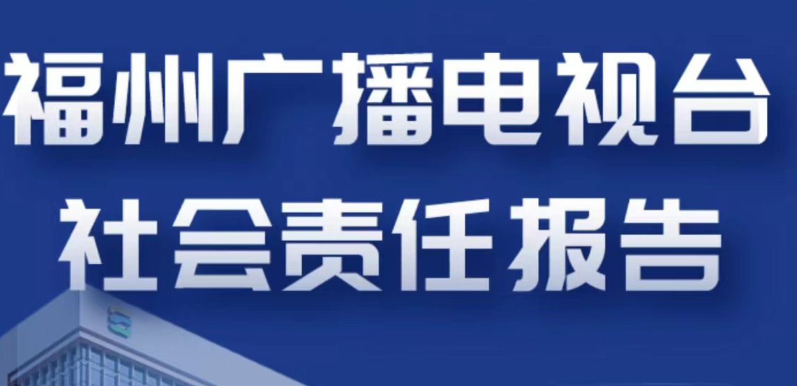 福州廣播電視臺社會(huì)責(zé)任報(bào)告（2021年度）