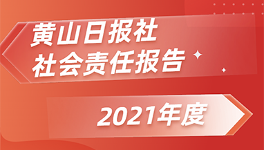 黃山日報(bào)社會(huì)責(zé)任報(bào)告（2021年度）