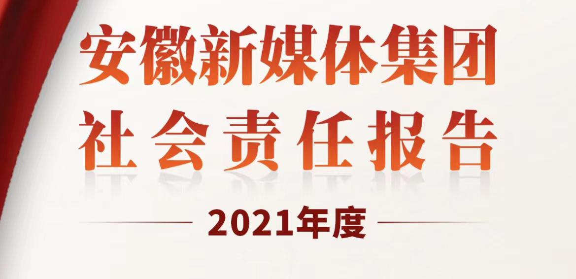 安徽新媒體集團(tuán)社會(huì)責(zé)任報(bào)告（2021年度）