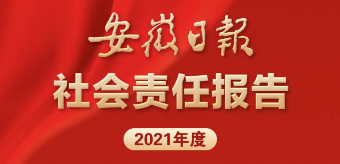 安徽日報(bào)社會(huì)責(zé)任報(bào)告（2021年度）