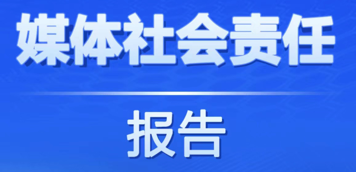 浙江日報(bào)社會(huì)責(zé)任報(bào)告（2021年度）