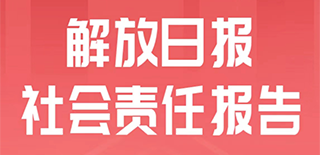 解放日報(bào)社會(huì)責(zé)任報(bào)告（2021年度）