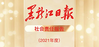 黑龍江日報(bào)社會(huì)責(zé)任報(bào)告（2021年度）