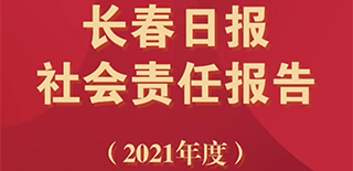 長春日報(bào)社會(huì)責(zé)任報(bào)告（2021年度）