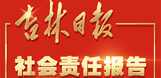 吉林日報(bào)社會(huì)責(zé)任報(bào)告（2021年度）