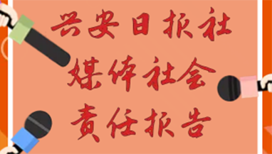 興安日報(bào)社會(huì)責(zé)任報(bào)告（2021年度）