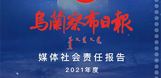 烏蘭察布日報(bào)社會(huì)責(zé)任報(bào)告（2021年度）