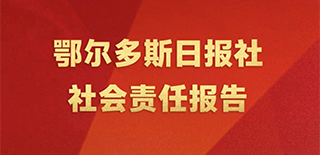 鄂爾多斯日報(bào)社會(huì)責(zé)任報(bào)告（2021年度）