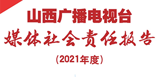 山西廣播電視臺社會(huì)責(zé)任報(bào)告（2021年度）