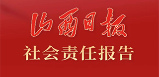 山西日報(bào)社會(huì)責(zé)任報(bào)告（2021年度）