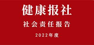 健康報社會責(zé)任報告（2022年度）