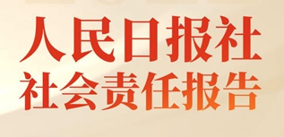 人民日報社社會責(zé)任報告（2022年度）