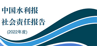 中國水利報社會責(zé)任報告（2022年度）