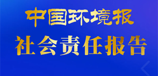 中國環(huán)境報社會責(zé)任報告（2022年度）