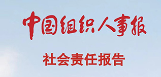 中國組織人事報社會責(zé)任報告（2022年度）