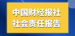 中國財經(jīng)報社會責(zé)任報告（2022年度）