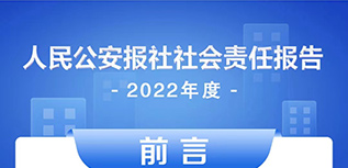 人民公安報社會責(zé)任報告（2022年度）