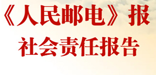 《人民郵電》報社會責(zé)任報告（2022年度）