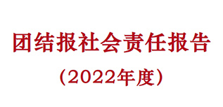 團結(jié)報社會責(zé)任報告（2022年度）