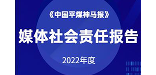 中國平煤神馬報社會責(zé)任報告（2022年度）