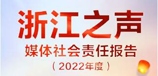 浙江之聲社會責(zé)任報告（2022年度）