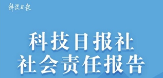 科技日報社社會責(zé)任報告（2022年度）