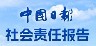 中國日報社社會責(zé)任報告（2022年度）