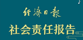 經(jīng)濟日報社社會責(zé)任報告（2022年度）