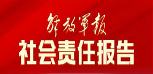 解放軍報社社會責(zé)任報告（2022年度）