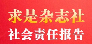 求是雜志社社會責(zé)任報告（2022年度）